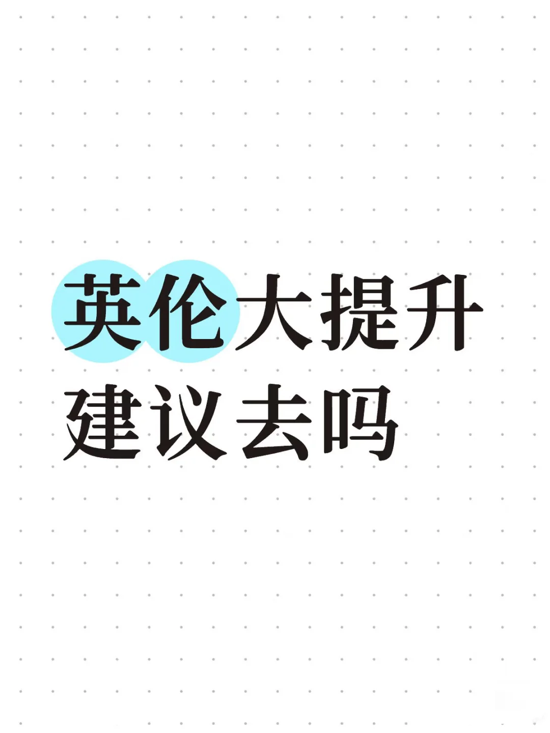 打过的姐妹 感觉效果怎么样呀？？