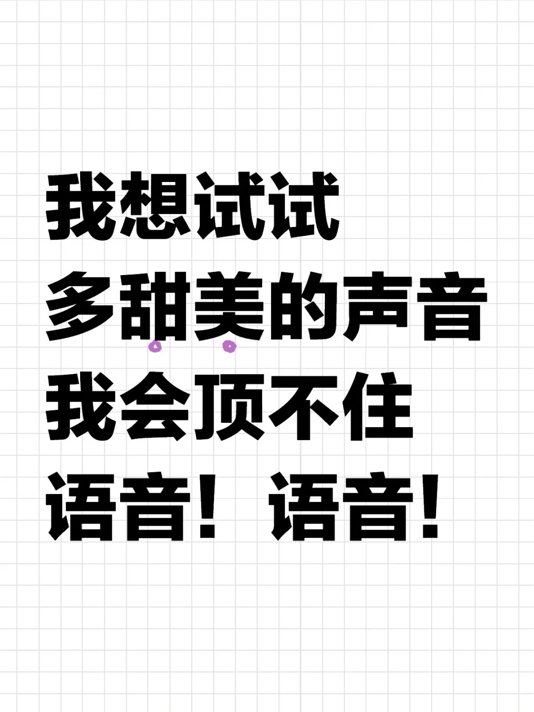 我想试试多甜美的声音我会顶不住