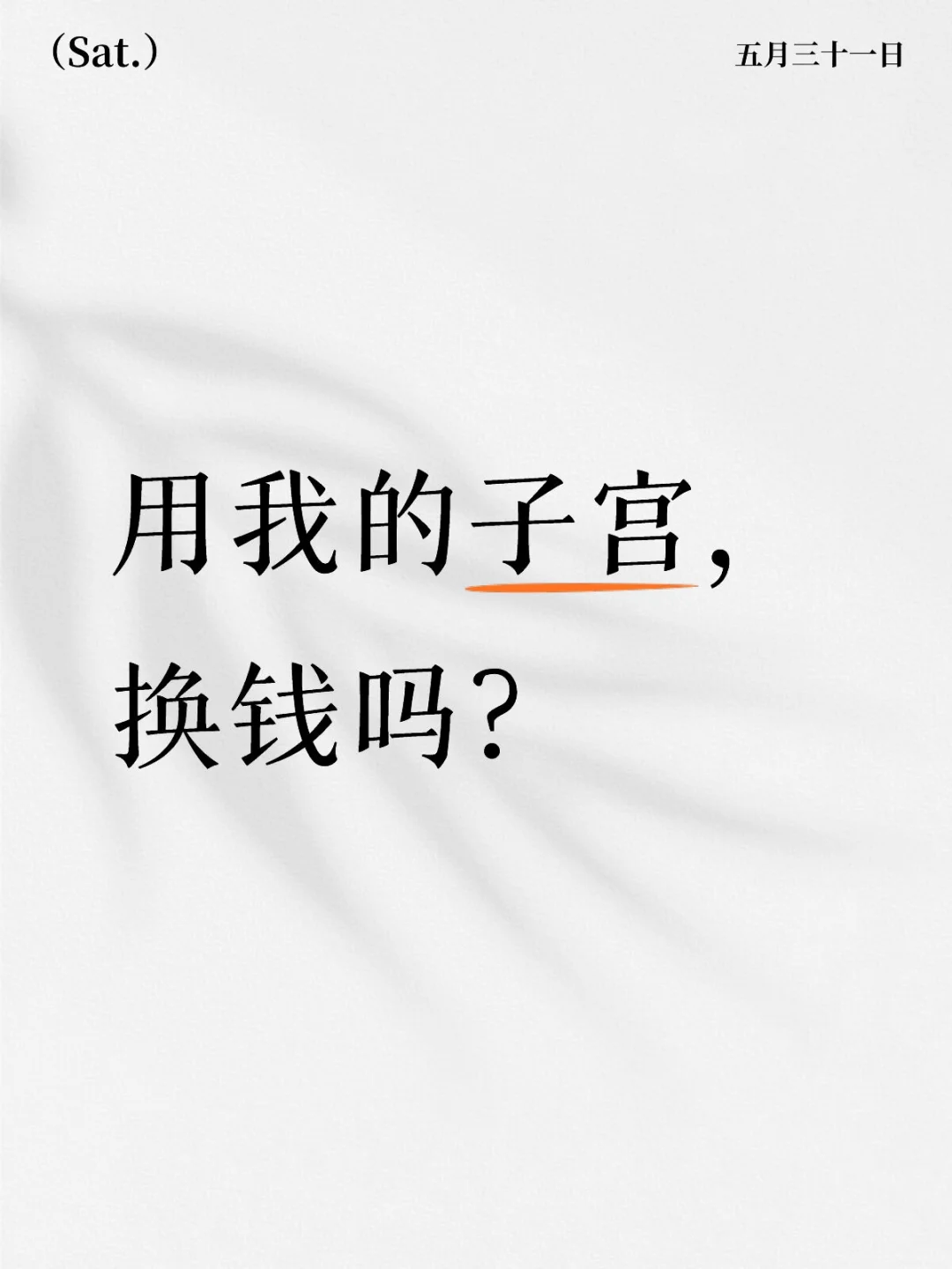 用我的子宫，换钱吗？