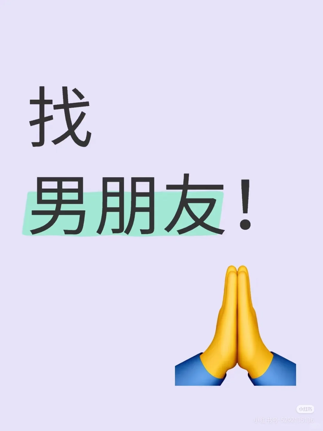 真诚找对象、找男朋友、处对象