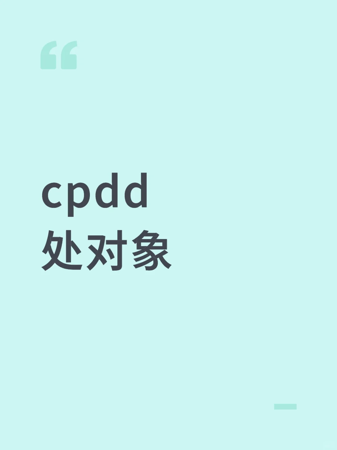 cpdd处对象谈恋爱