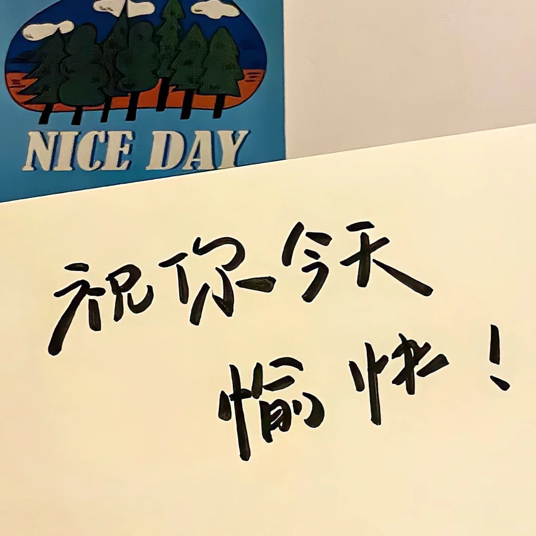 20250831背景壁纸｜祝你今天愉快～