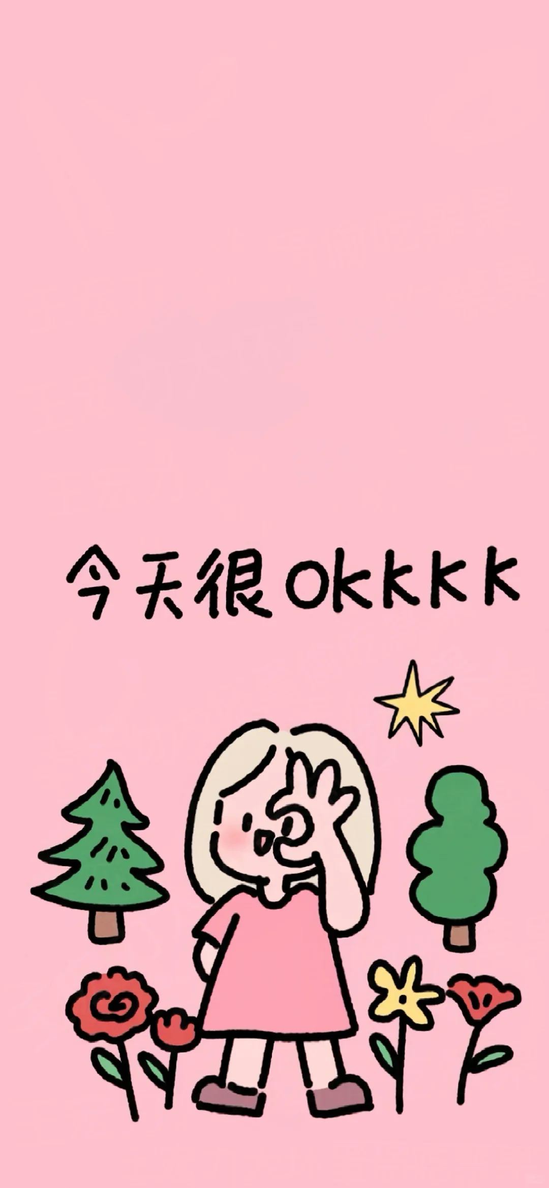 手机壁纸|祝自己啥都有🥰