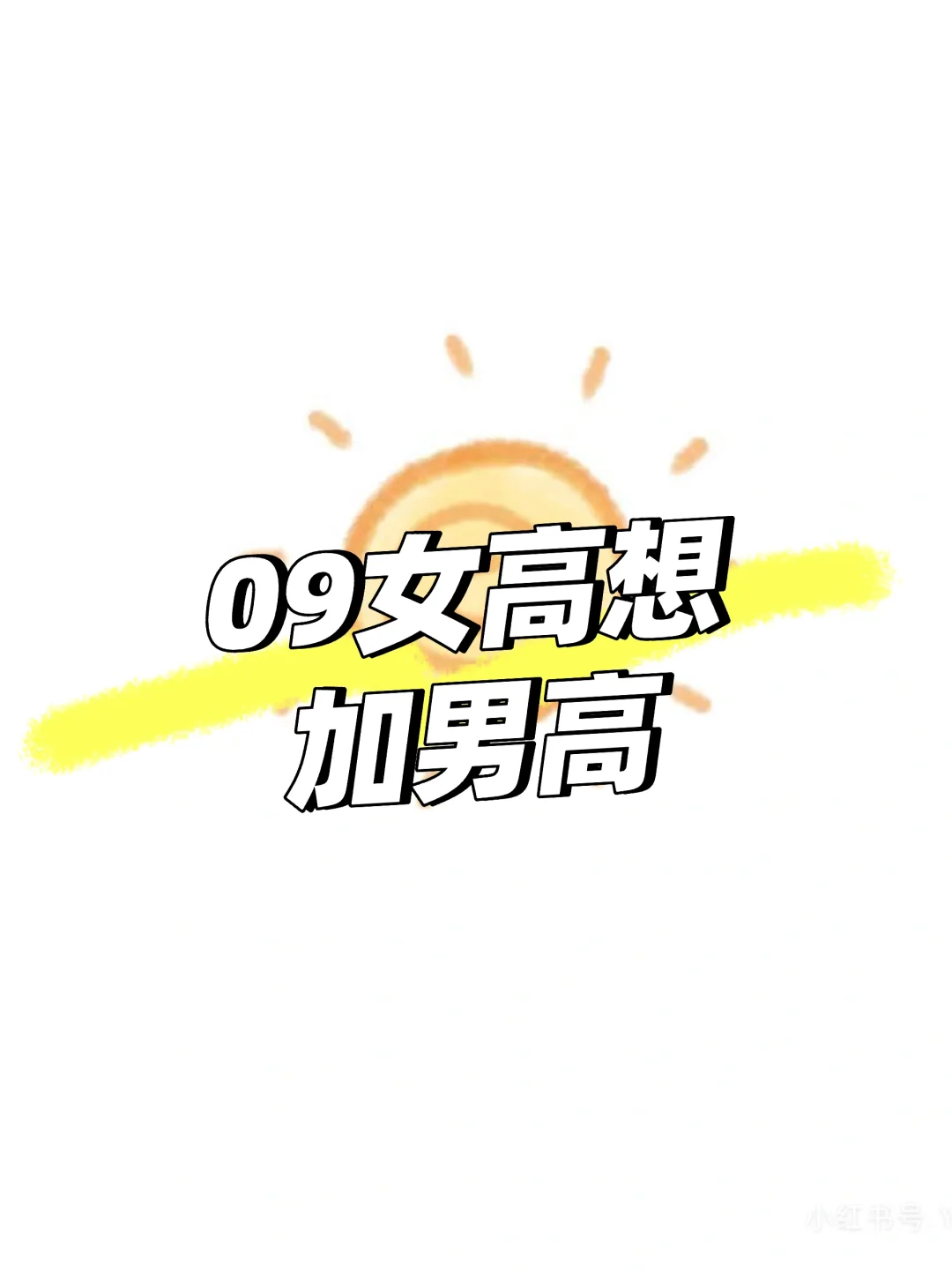本人09女