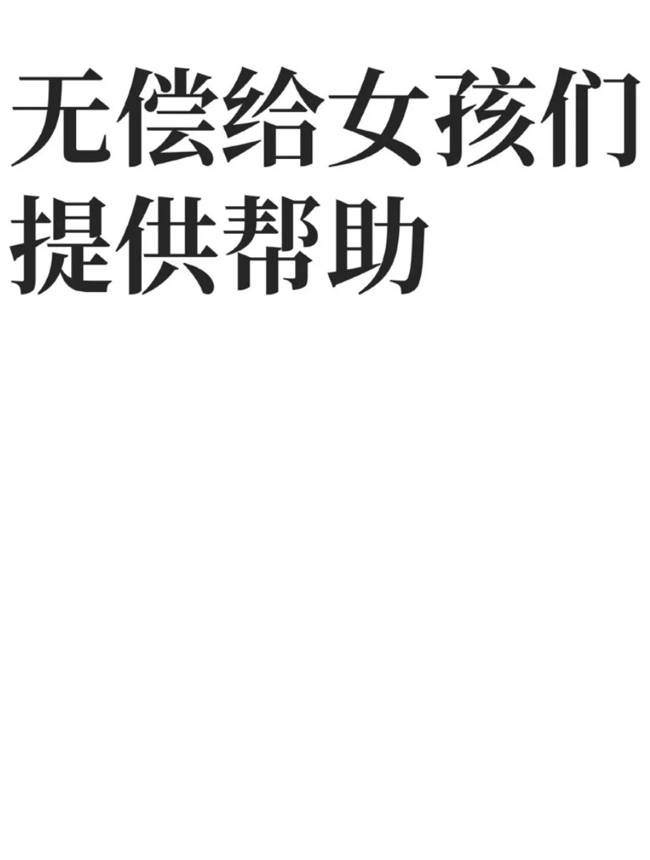 女性互助 永久有效