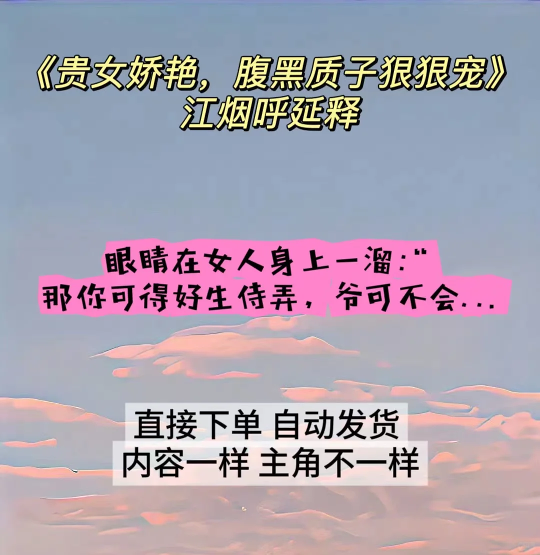 连载《贵女娇艳，腹黑质子狠狠 宠》江烟呼延释
