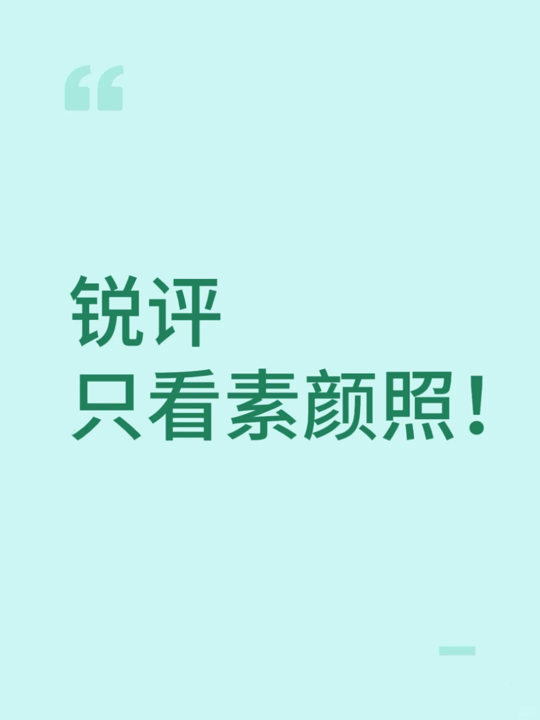 求夸的别来 只看素颜照