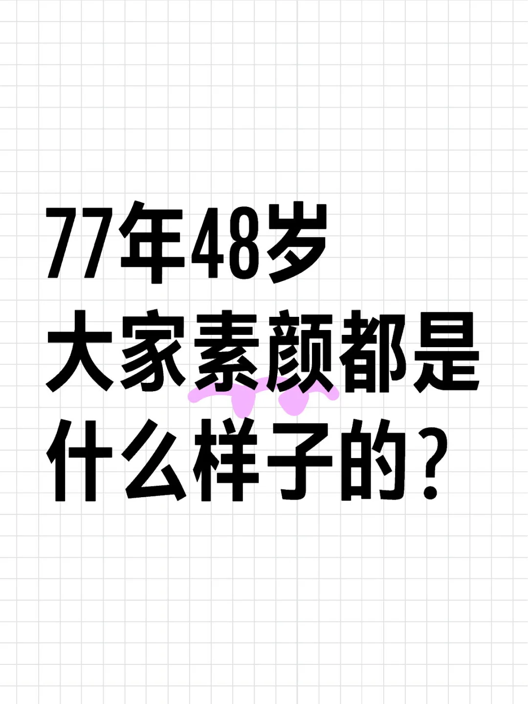 77年48岁，大家素颜都是什么样子的？