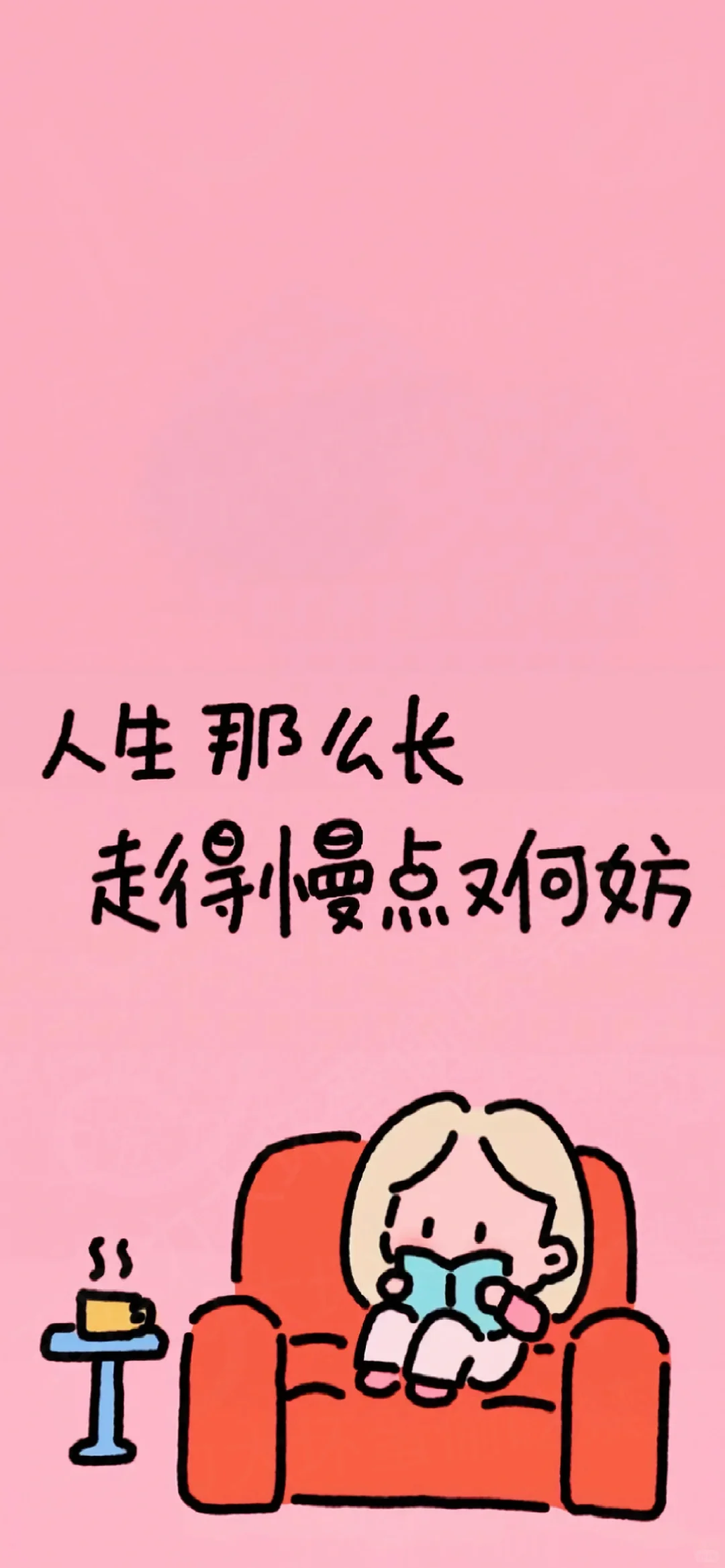 手机壁纸|祝自己啥都有🥰