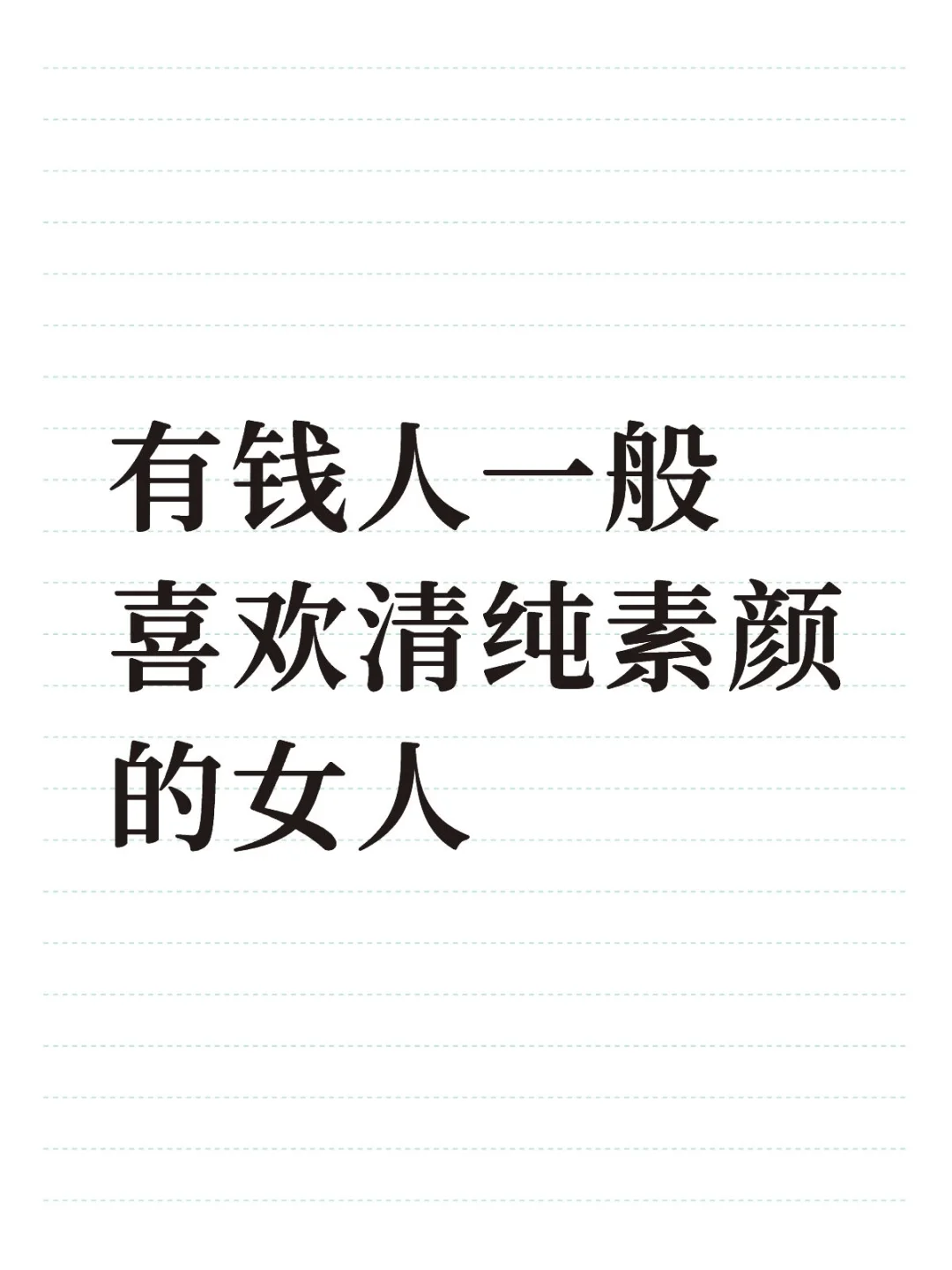 有钱人一般喜欢清纯素颜的女人