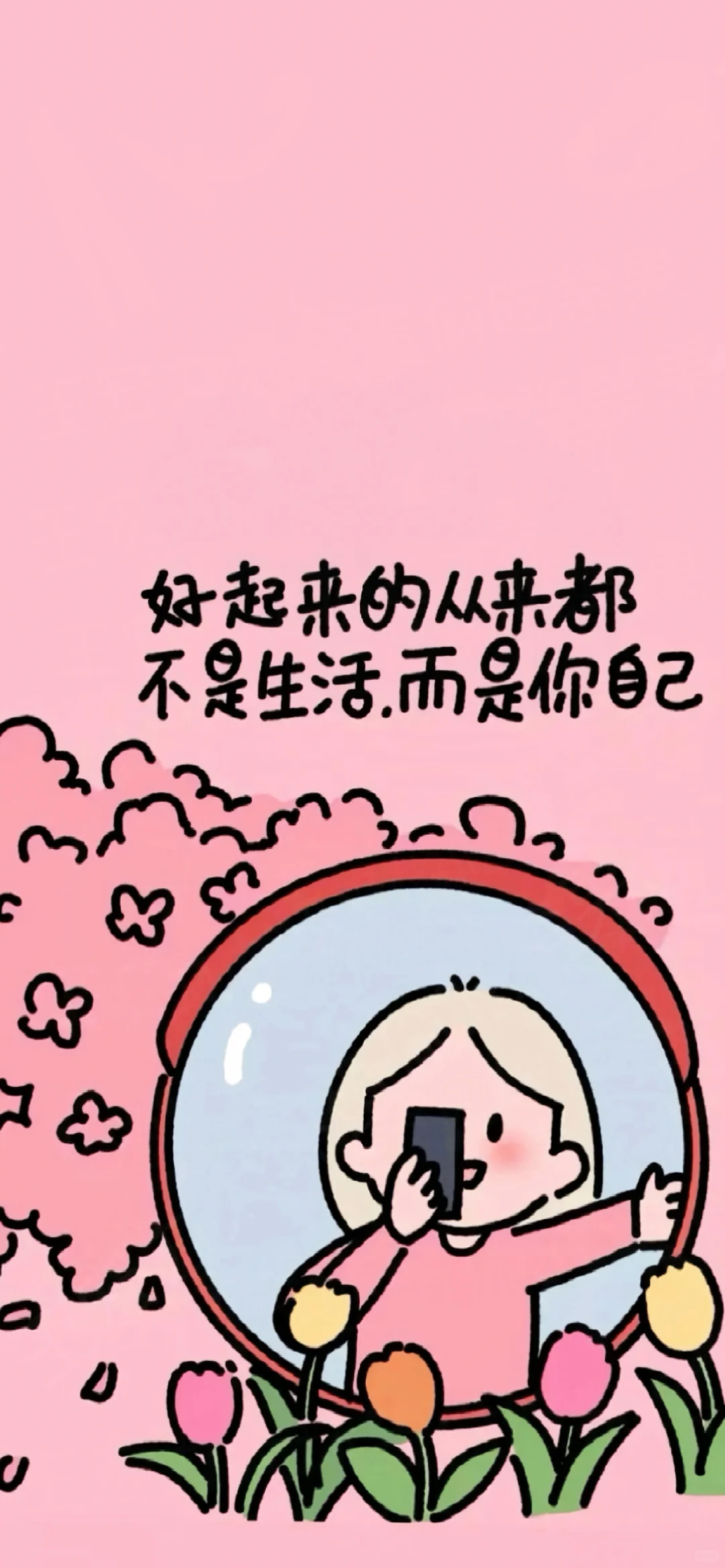 手机壁纸|祝自己啥都有🥰