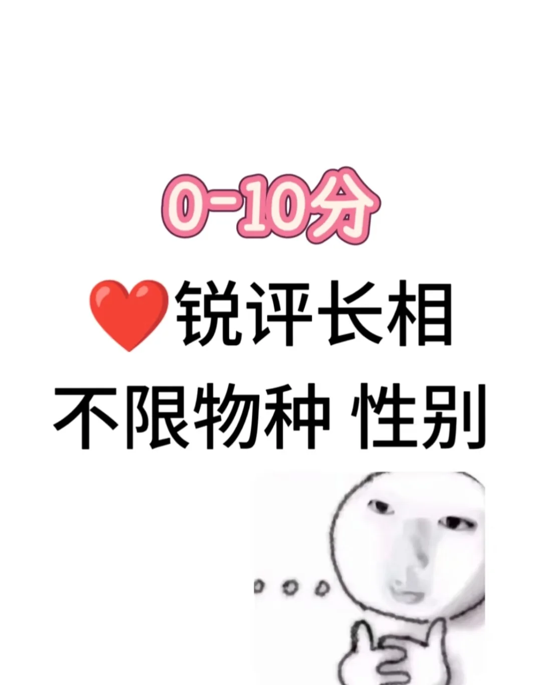 锐评长相(玻璃心走开)💘