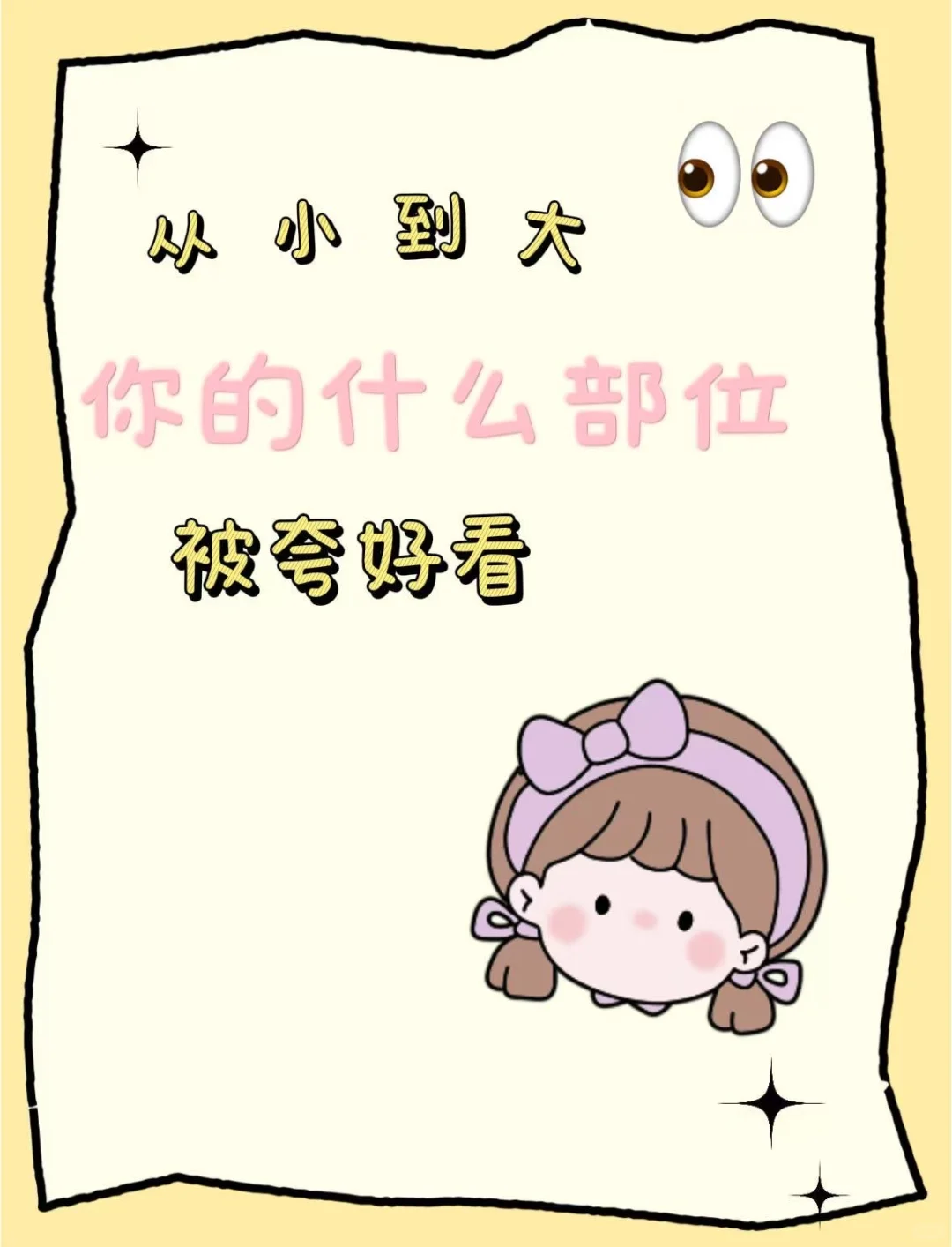 从小到大你的什么部位被人夸好看！