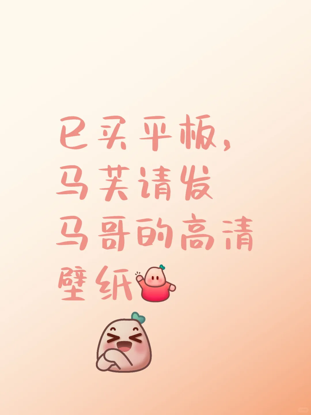 各位马芙们有没有马哥的高清平板壁纸呀