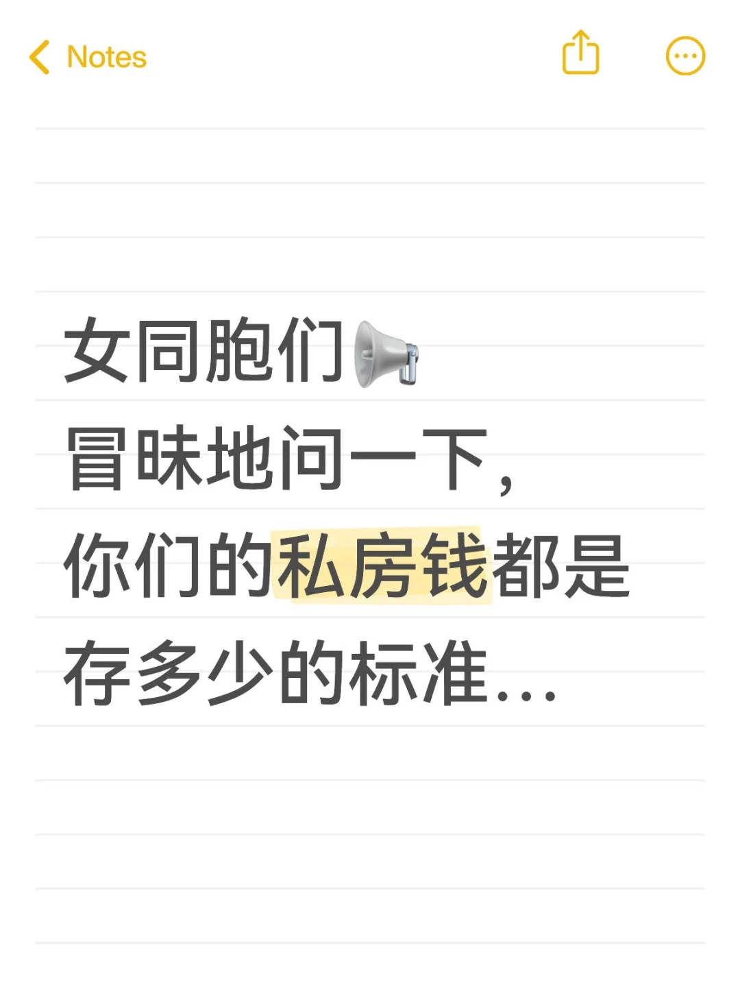 你们的私房钱都是存多少的标准…