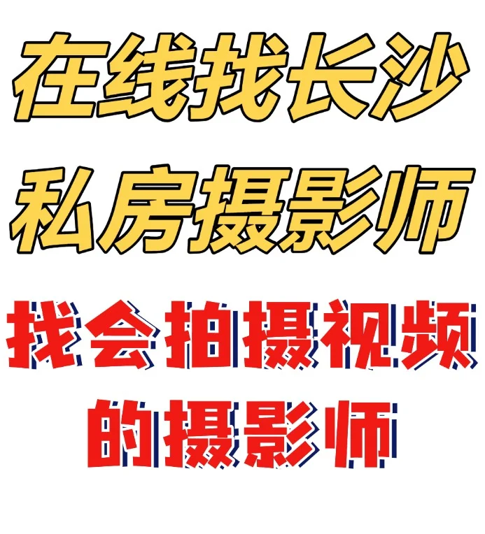 求长沙私房摄影师，以及会视频拍摄的摄影师