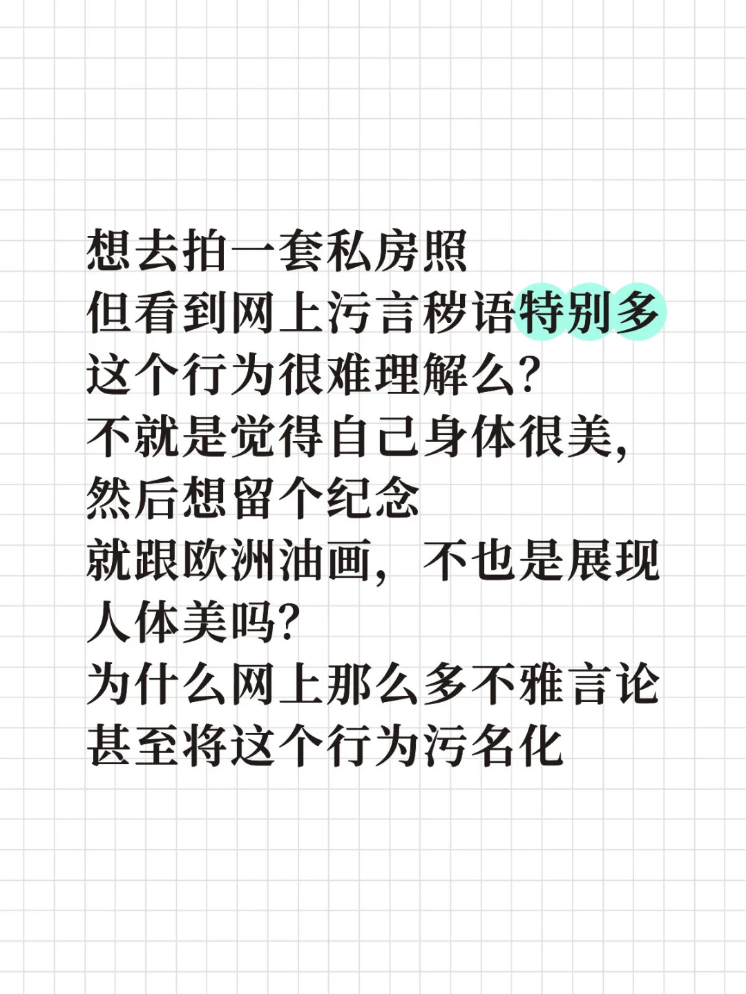 私房照，想拍