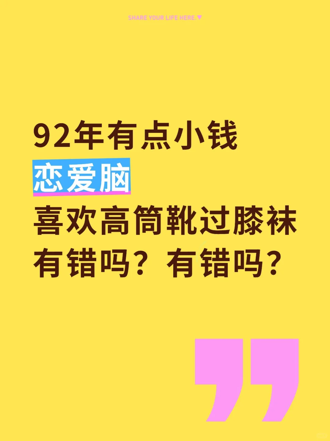 92年有点小钱，恋爱脑怎么啦？