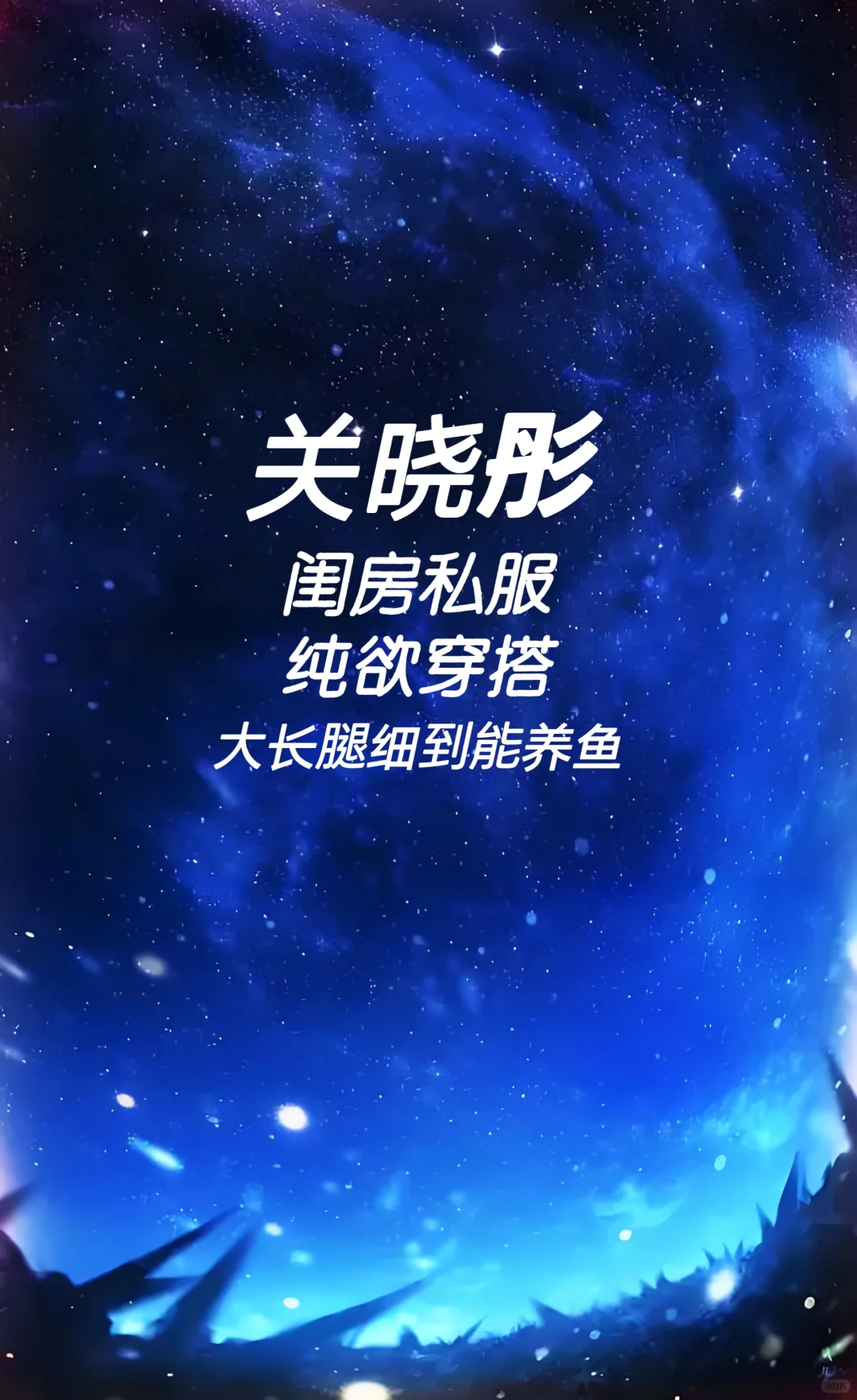 关晓彤 闺房私服 纯欲穿搭