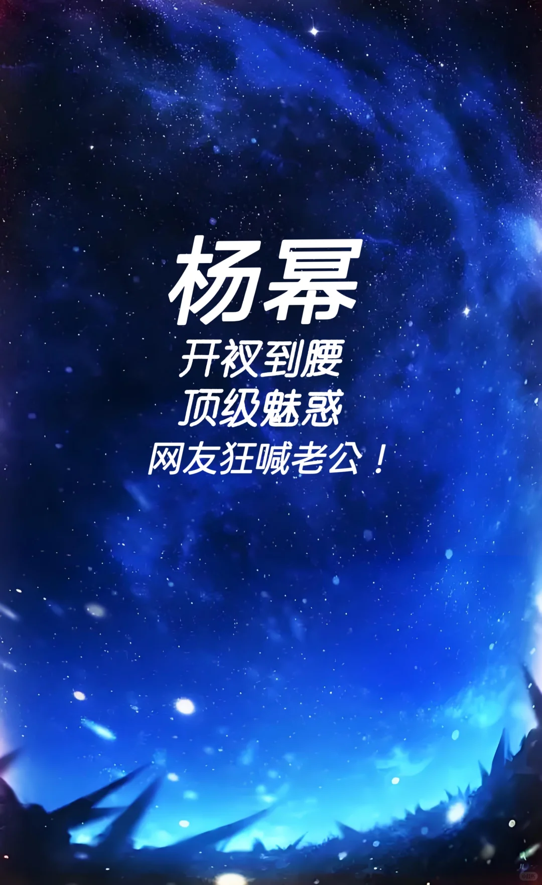 杨幂 开衩到腰 顶级魅惑