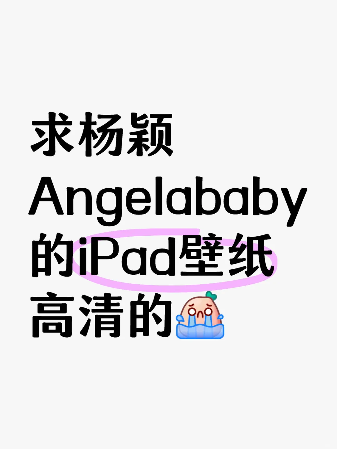 想要 求求了