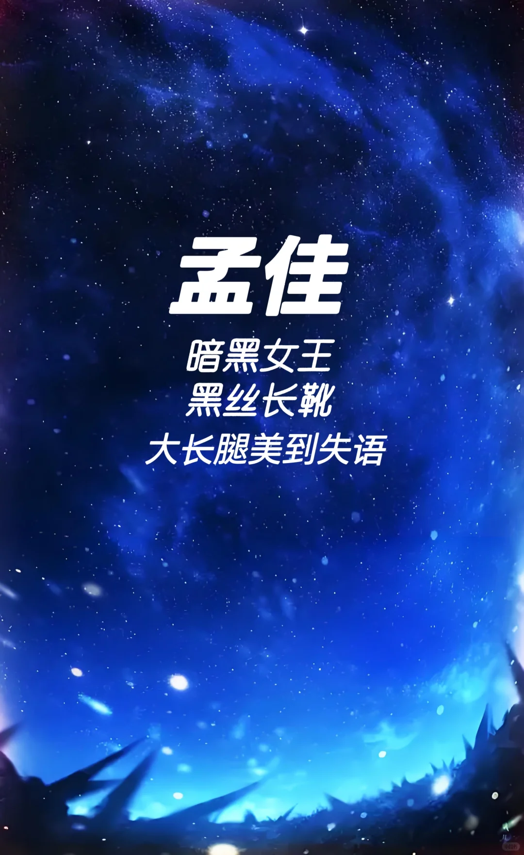 孟佳 黑丝长靴 暗黑女王