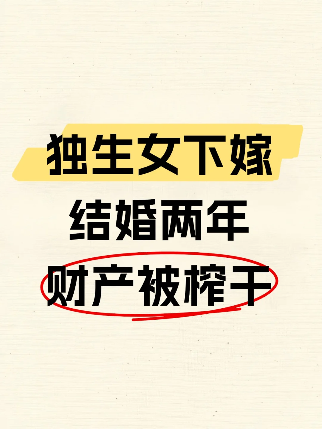 独生女下嫁，结婚两年，财产被榨干