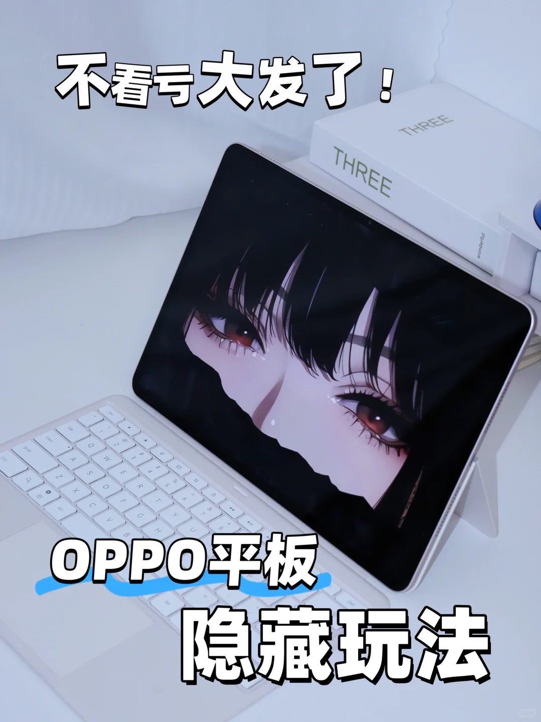 OPPO平板这些隐藏功能太香了！不会＝白买❗