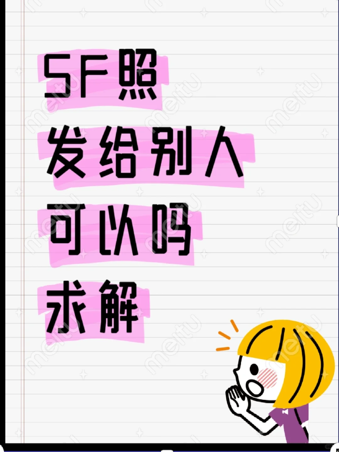 صف照片发给别人可以吗？