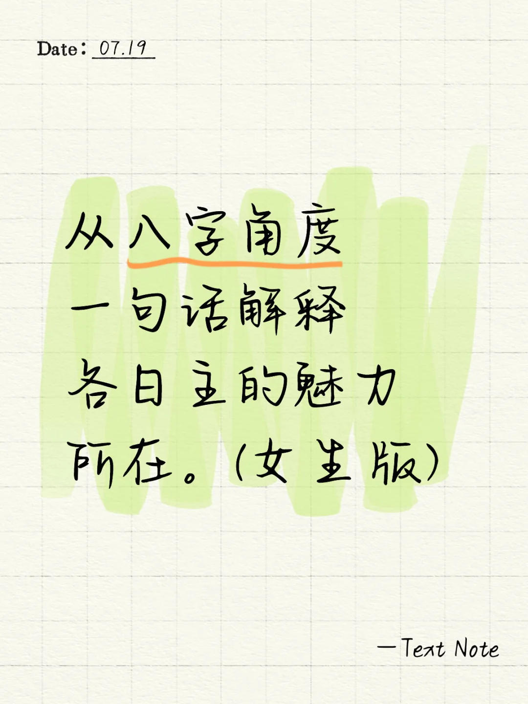 一句话解释各日主的魅力所在。(女生版)