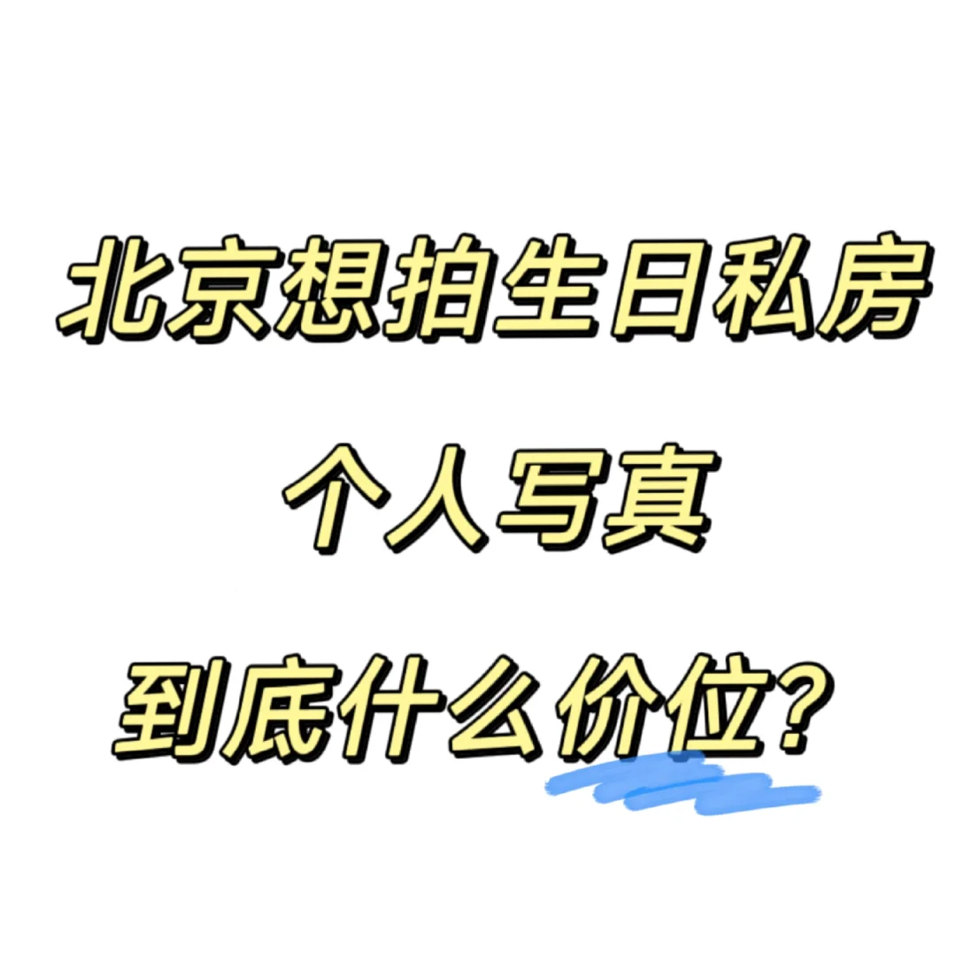 北京写真市场