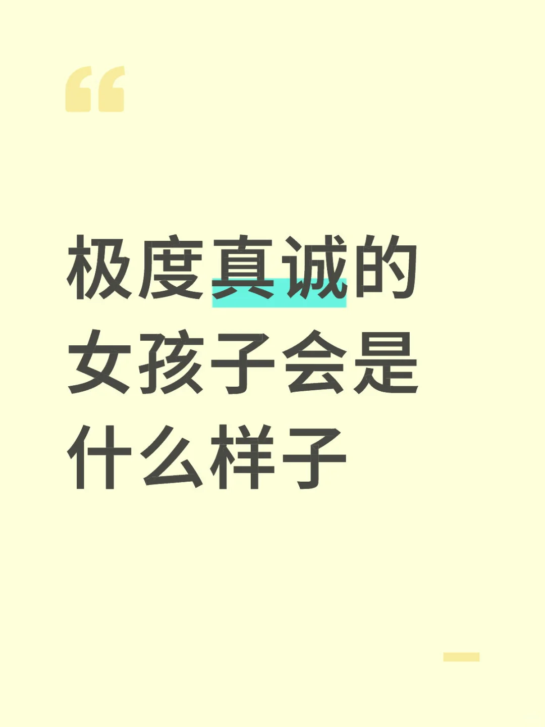 极度真诚的女孩子会是什么样子