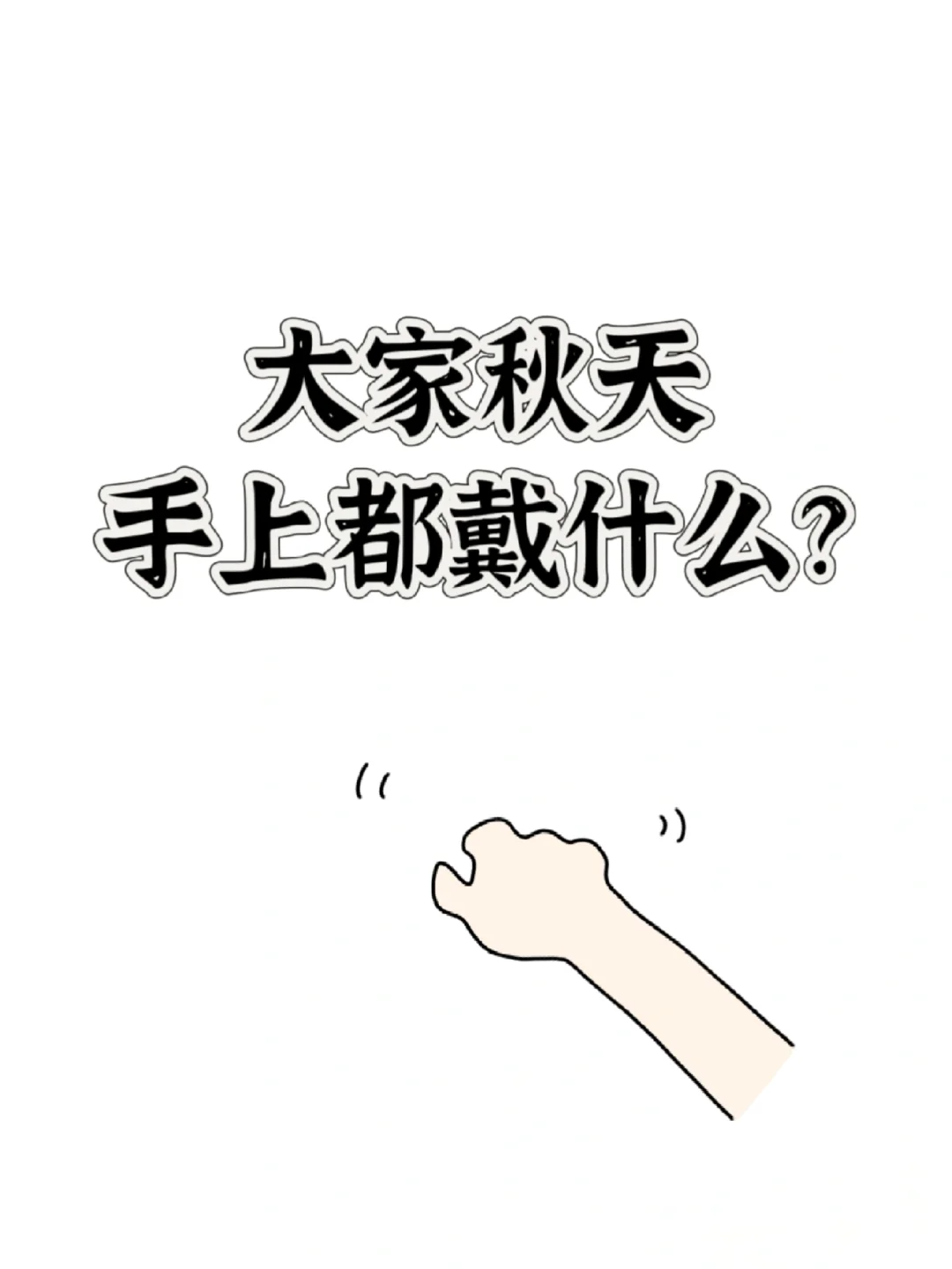 公主们让我康康你们现在左手戴了什么🥰
