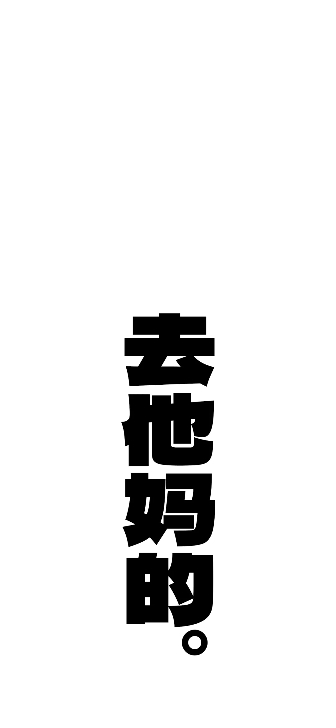 每个人都需要的壁纸