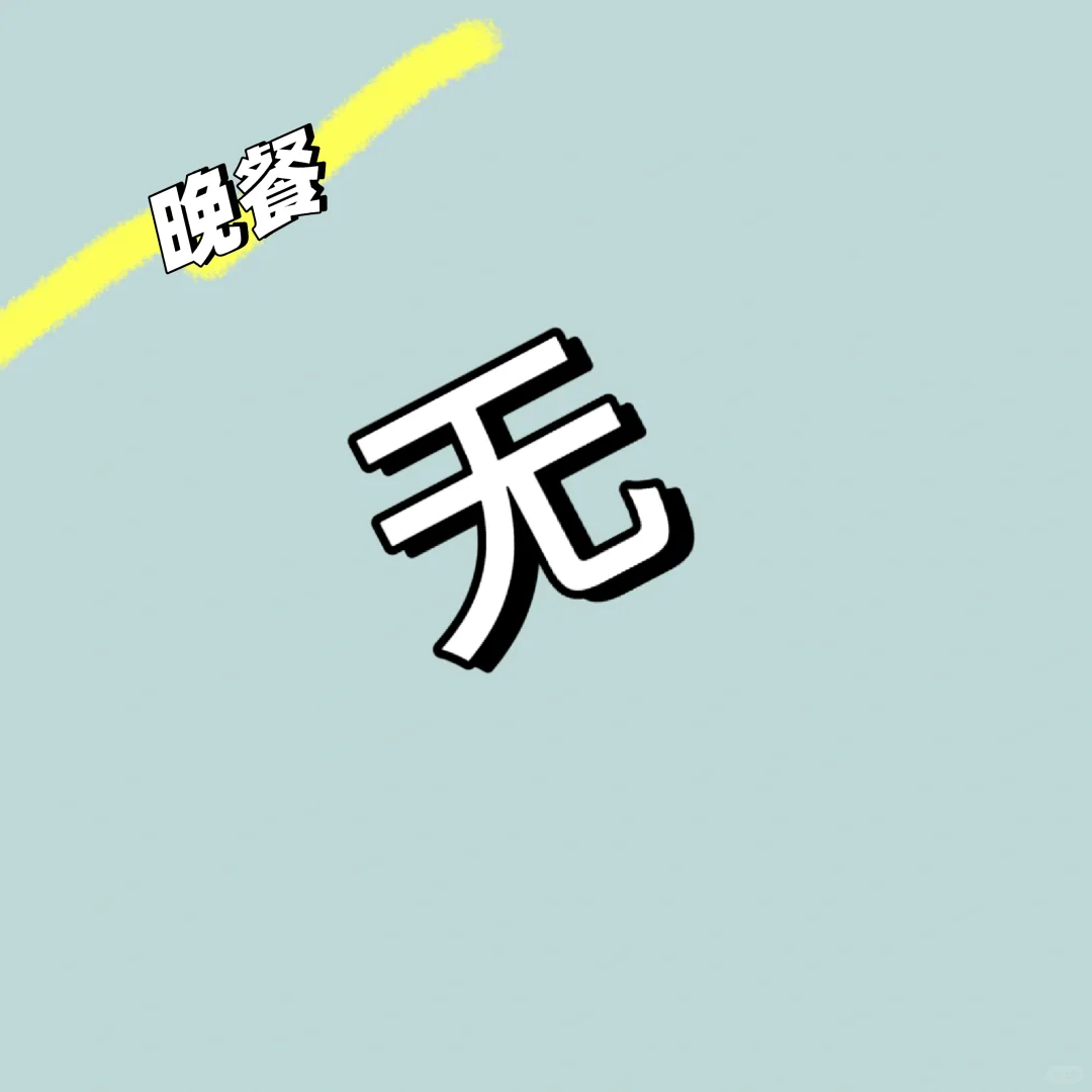 女大学生纯饮食不运动减肥day4