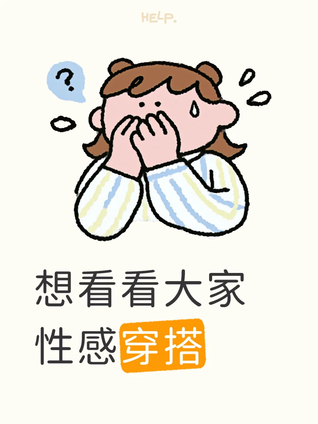 看看大家的穿搭