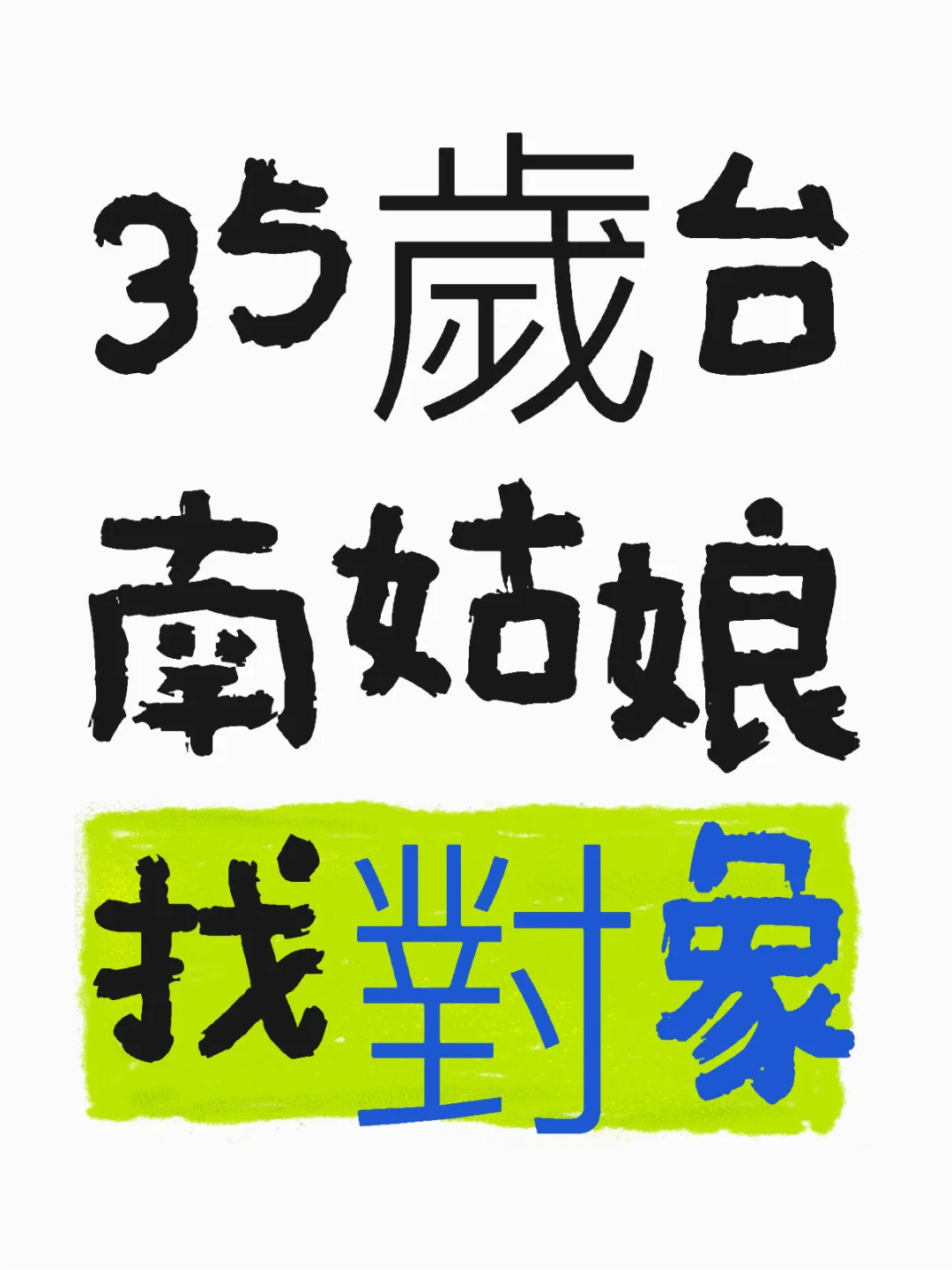 35歲台南姑娘找對象