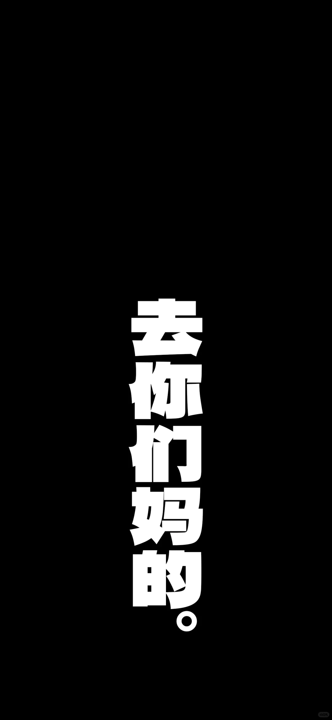 每个人都需要的壁纸