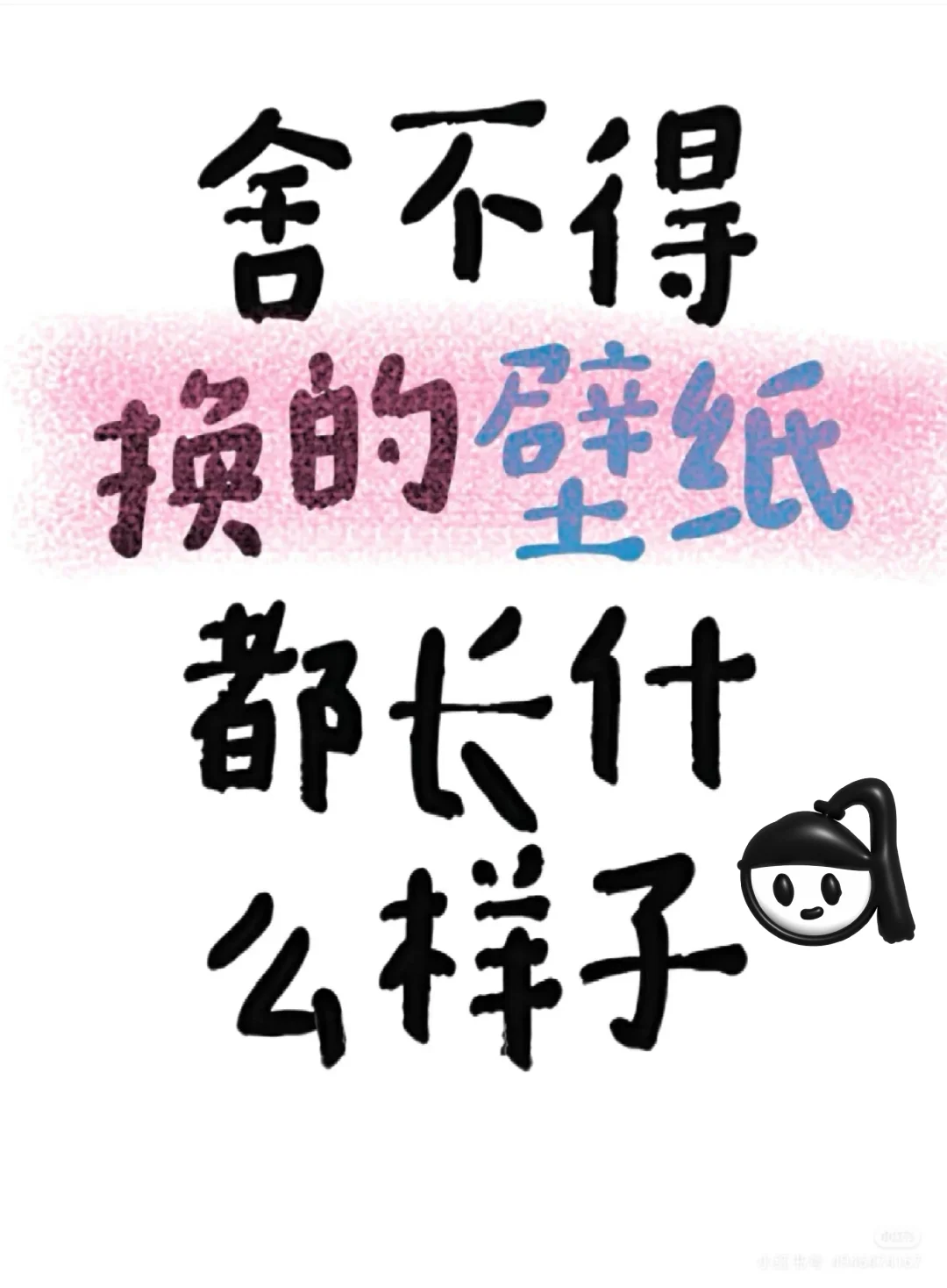 丢不掉的壁纸都长什么样子？