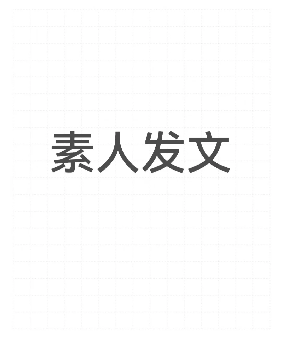 素人发文