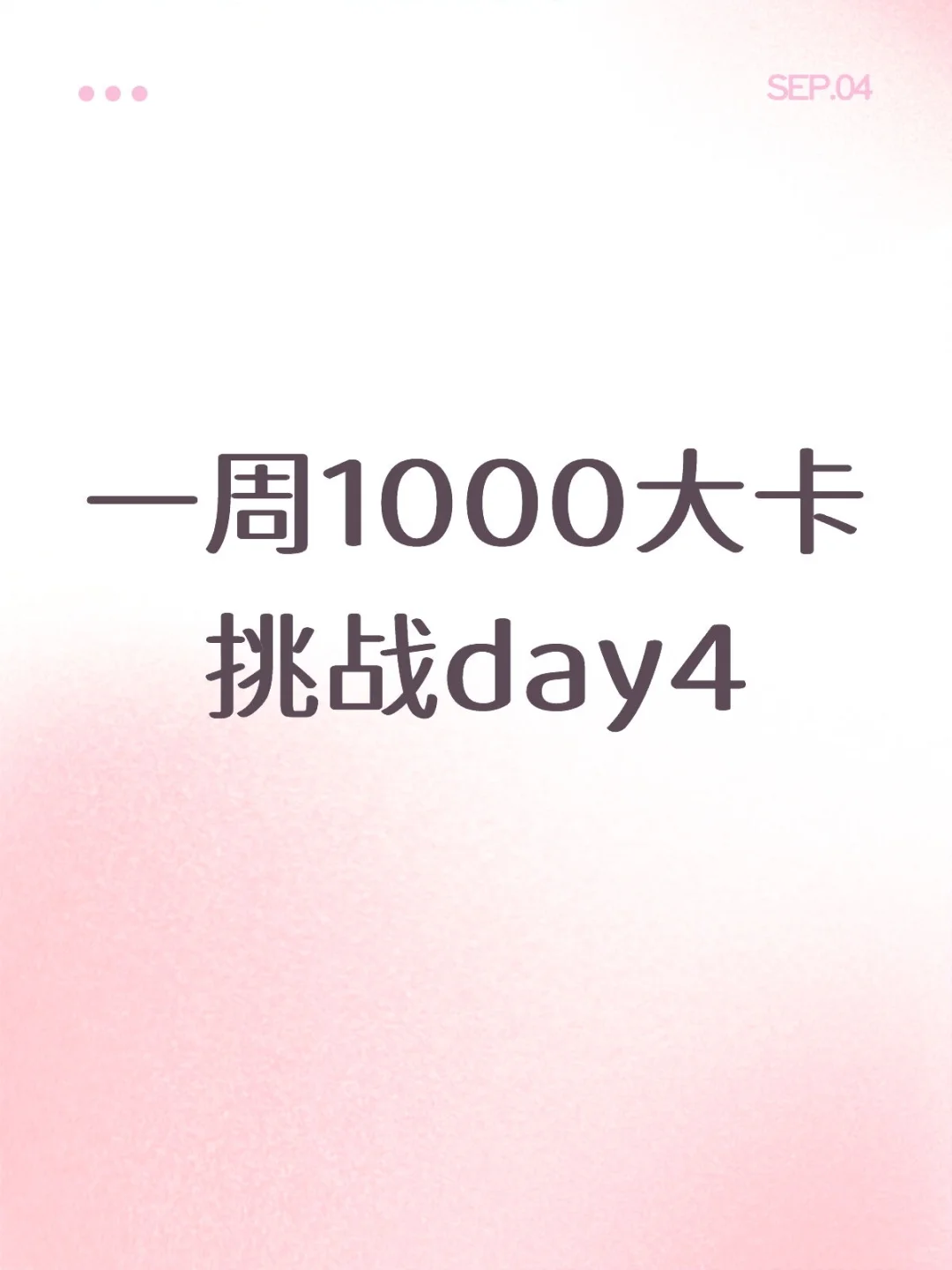 一周1000大卡挑战day4