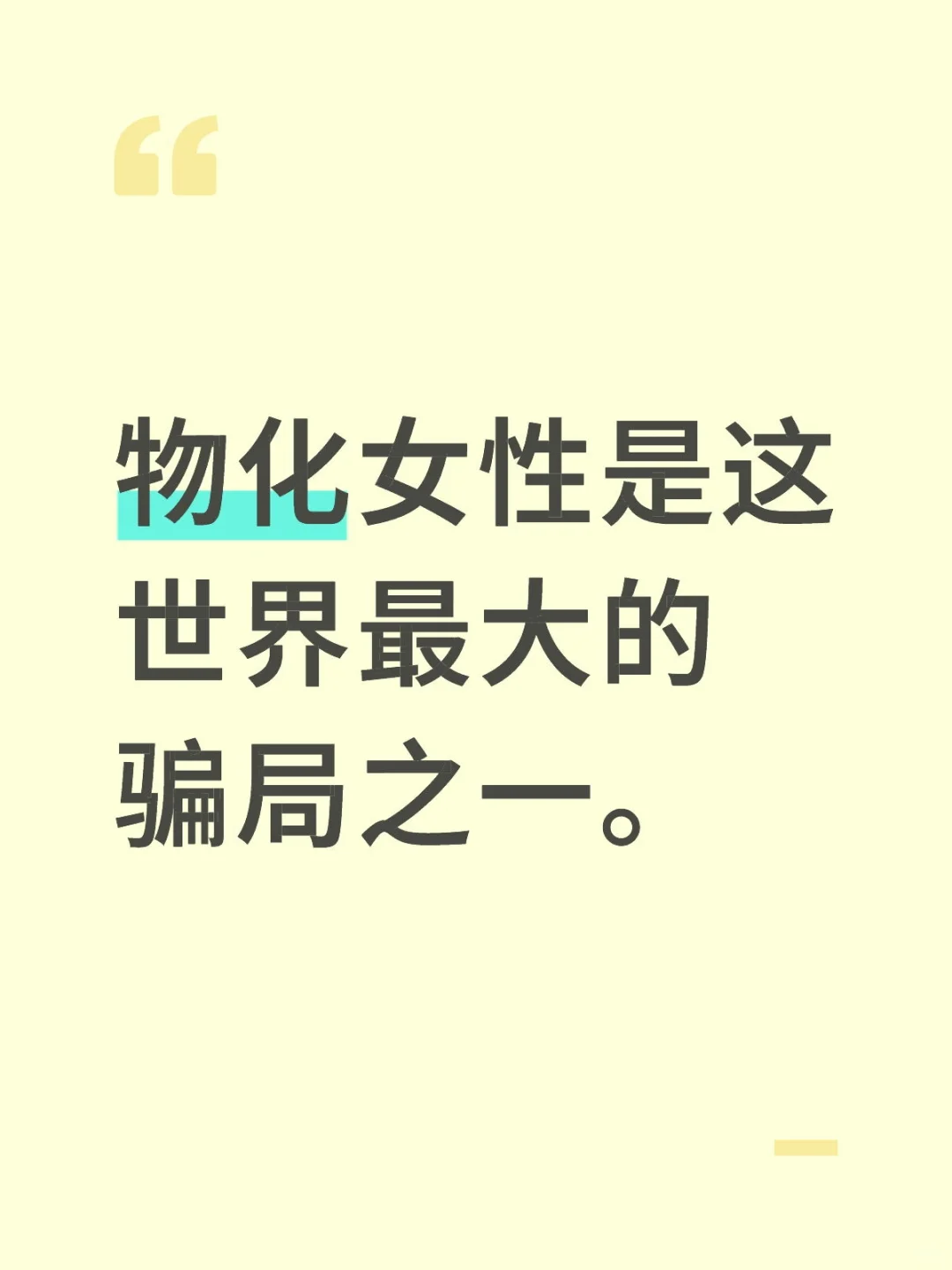 物化女性是这世界最大的骗局之一