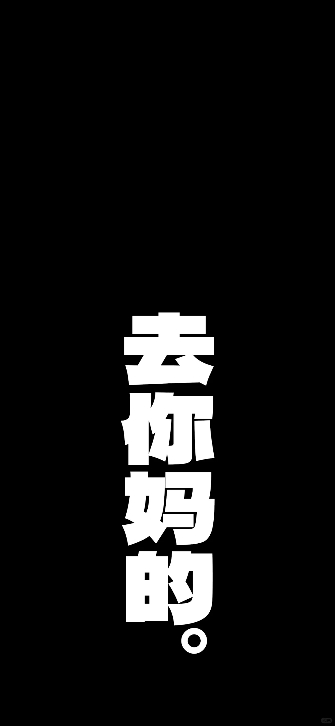 每个人都需要的壁纸