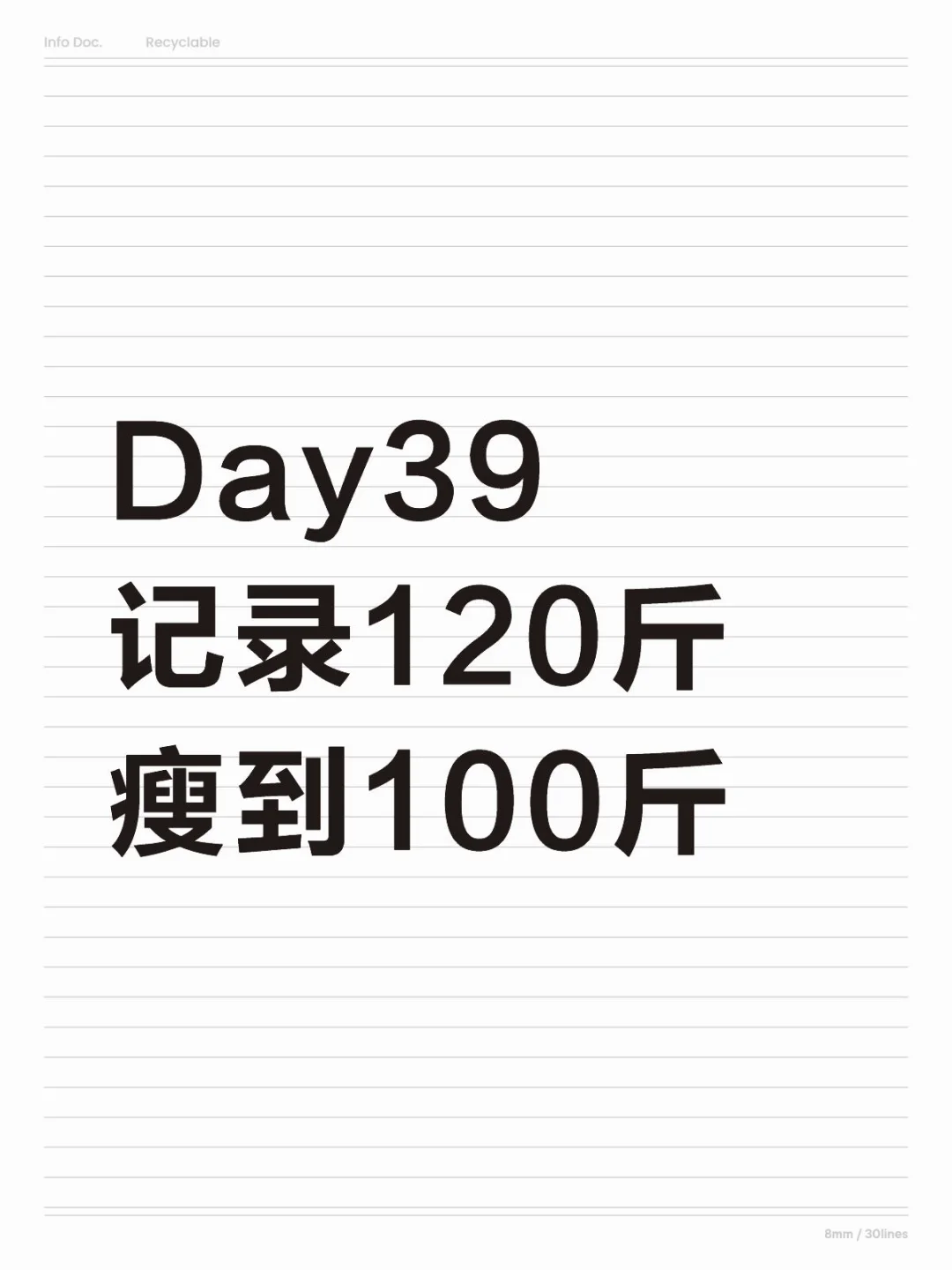 已瘦11.6斤 120斤瘦到100斤需要多少天？