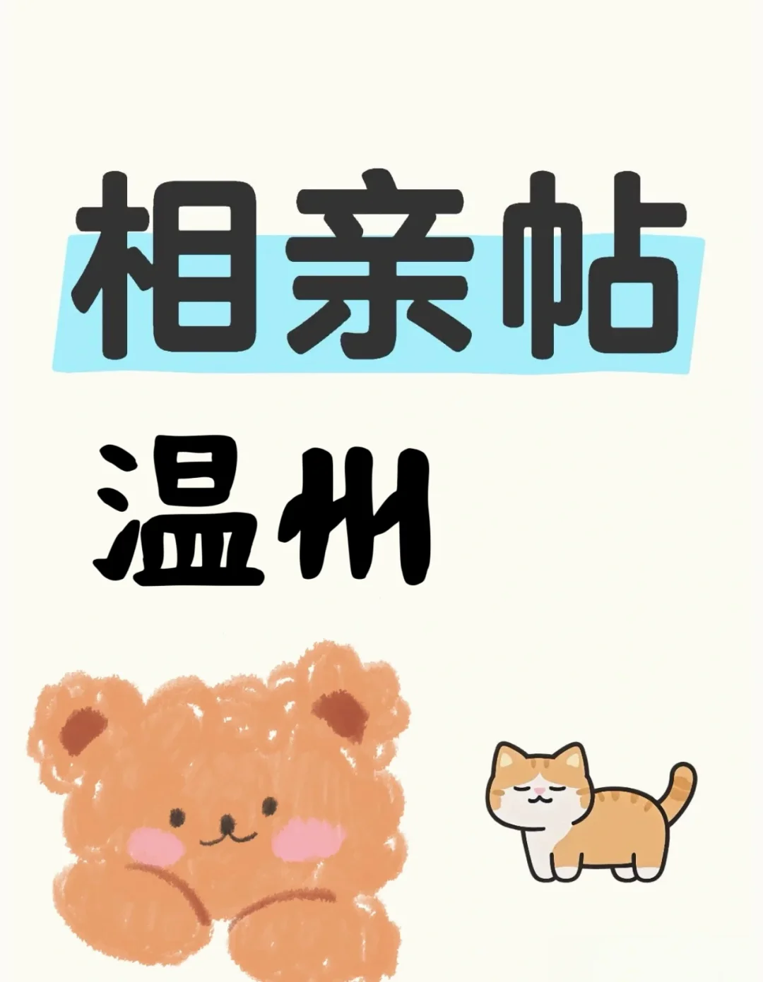温州女生相亲贴