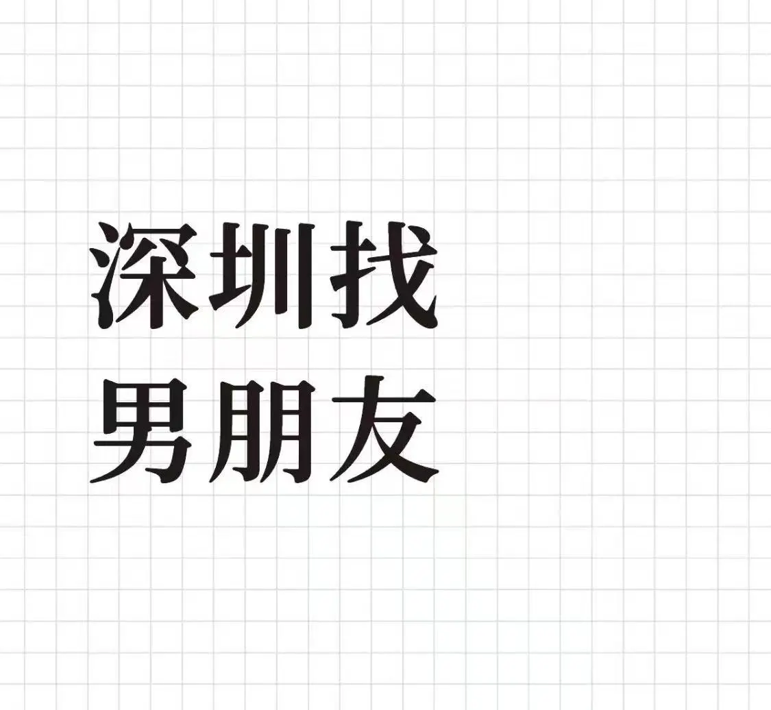 94女，女找男，真诚非中介
