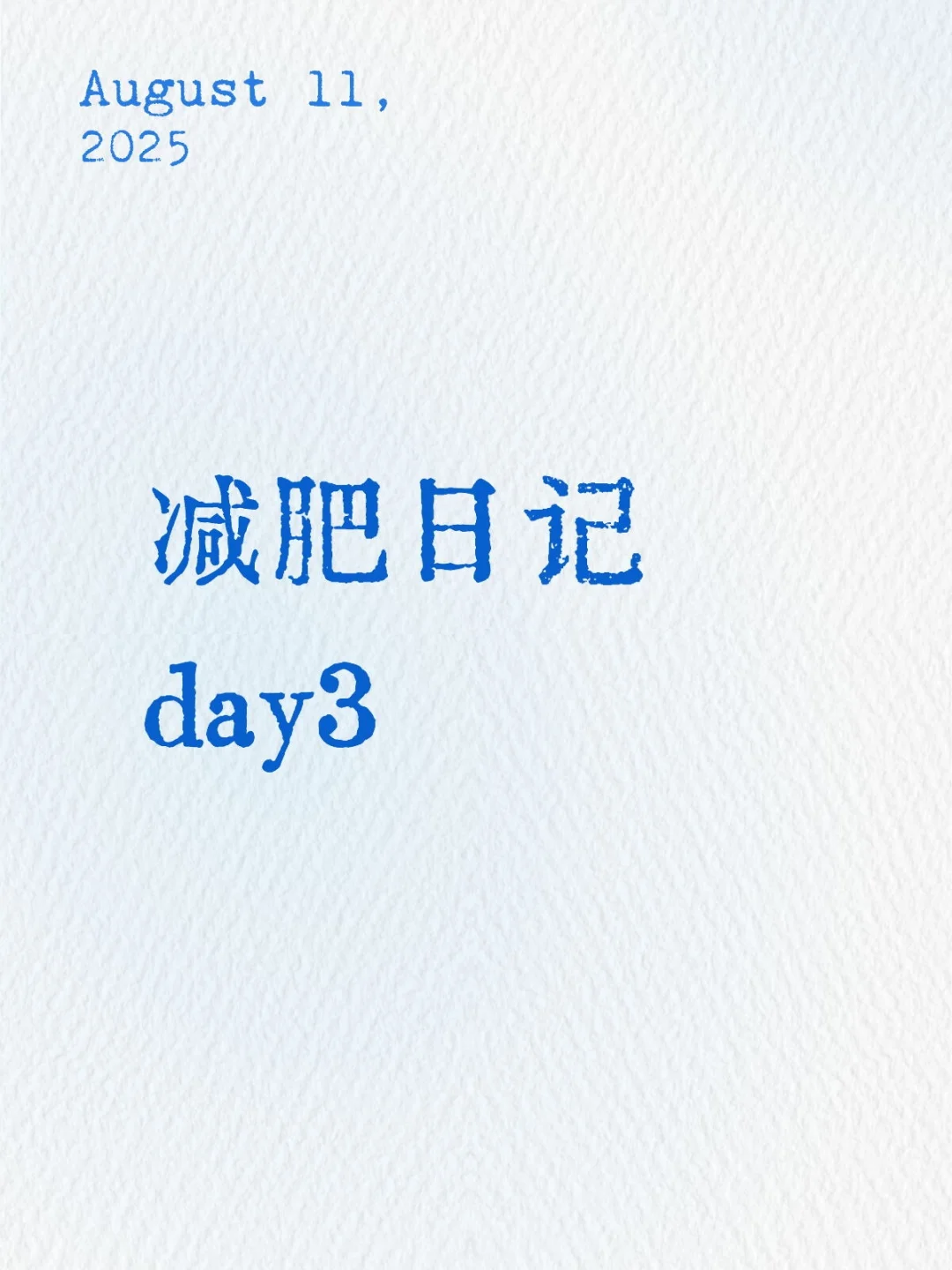 95后125斤女生减肥日记day3