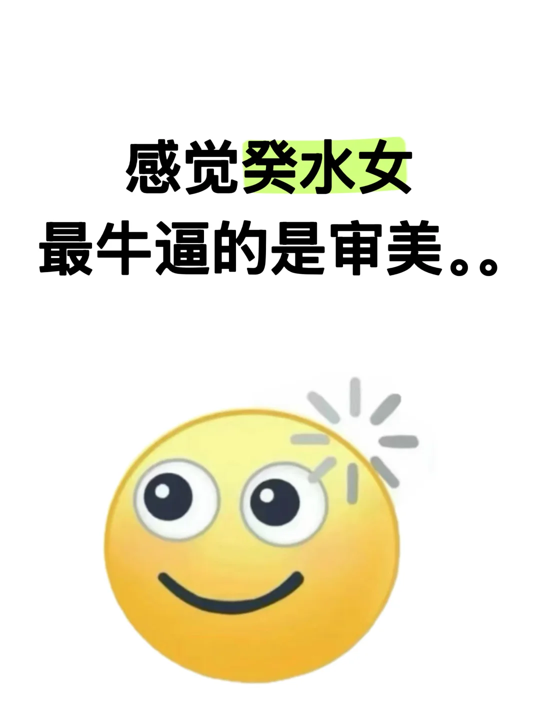 癸水女最牛的是审美。。