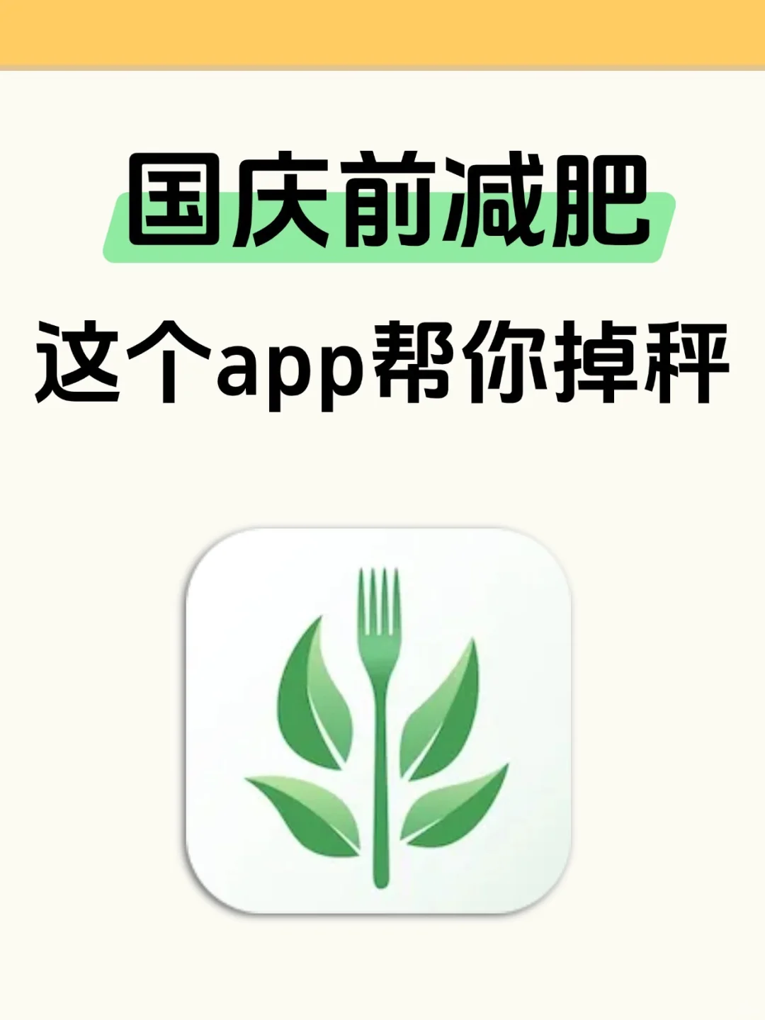 国庆前减肥，这个app帮你健康掉秤