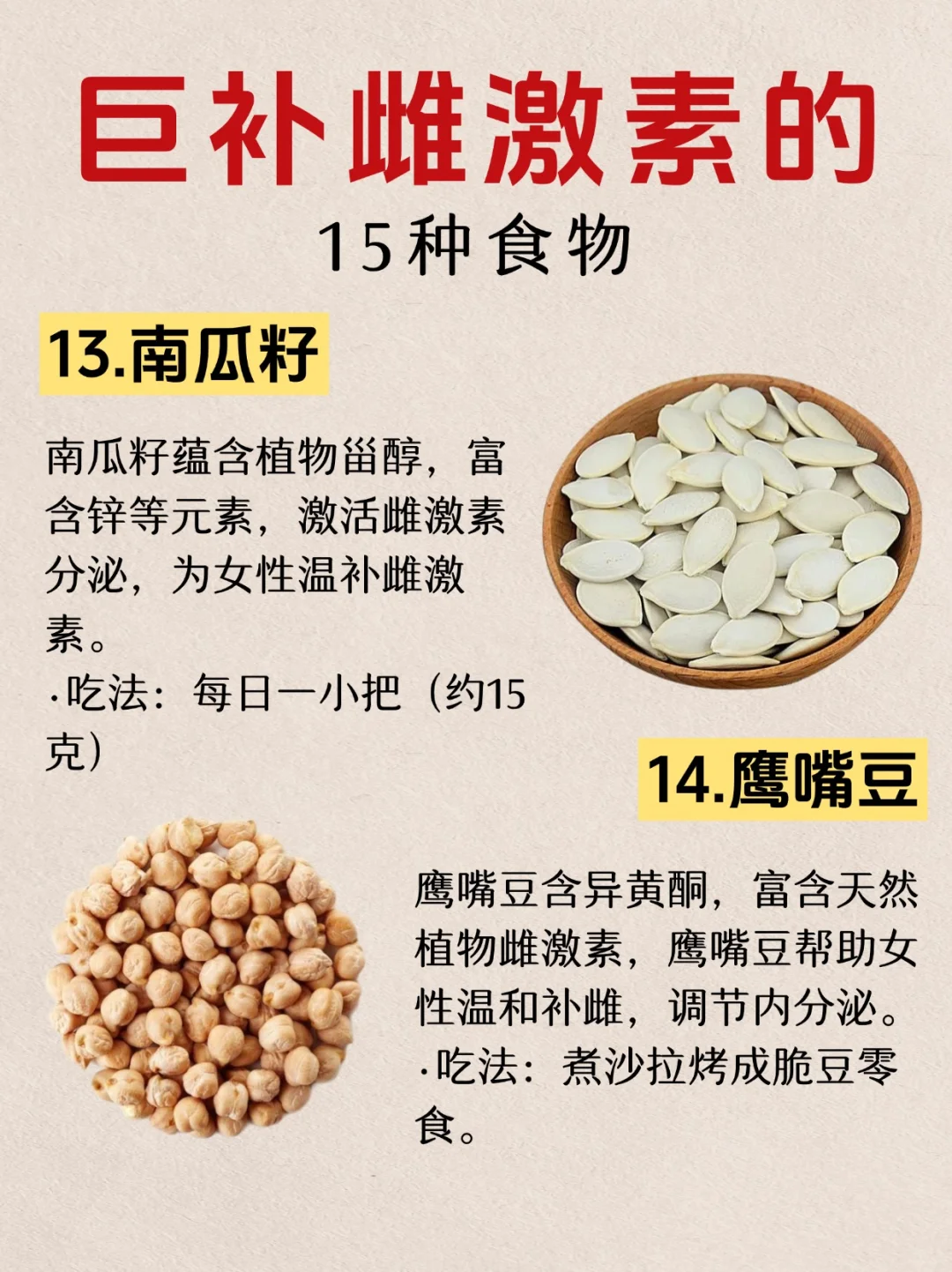 天然雌激素食物✨越吃越年轻‼️